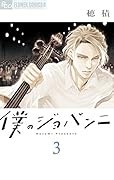 僕のジョバンニ 3