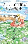 マロニエ王国の七人の騎士 2
