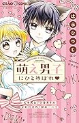 萌え男子にひとめぼれ