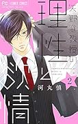 矢野准教授の理性と◯情 2