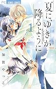 夏に、ゆきが降るように。 1