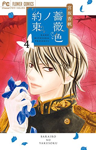 薔薇色ノ約束(4)