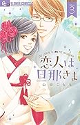恋人は旦那さま 3