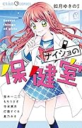 ナイショの保健室