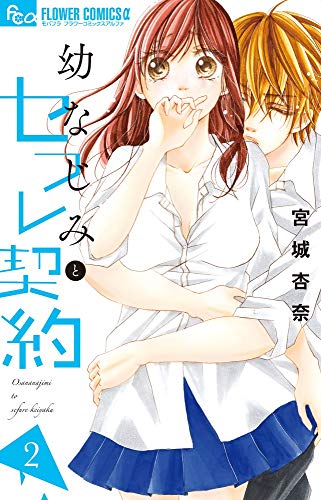 幼なじみとセフレ契約 2