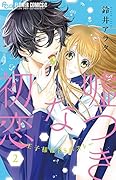 嘘つきな初恋〜王子様はドSホスト〜 2