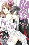 花嫁に配属されました 6