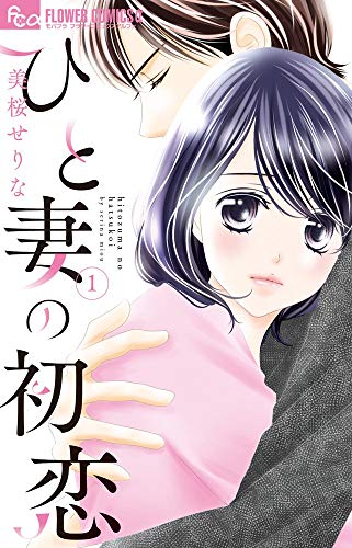 ひと妻の初恋の表紙