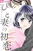 ひと妻の初恋 1
