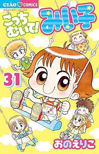 こっちむいて!みい子 31