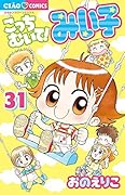 こっちむいて!みい子 31