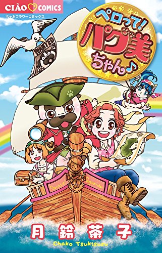 ペロって! パグ美ちゃん♪の表紙