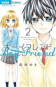 ボーイフレンド 2