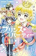 プリンス☆パーティー