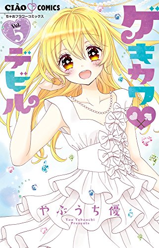 ゲキカワ デビル 5