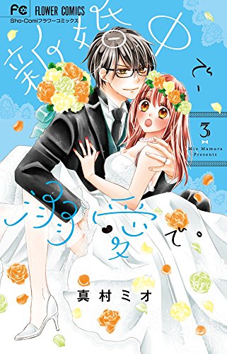 新婚中で、溺愛で。(3)