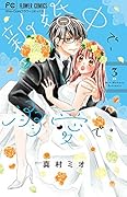 新婚中で、溺愛で。(3)