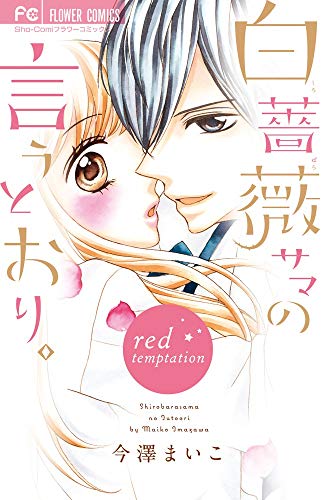 白薔薇サマの言うとおり。〜red temptation〜