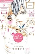 白薔薇サマの言うとおり。〜red temptation〜