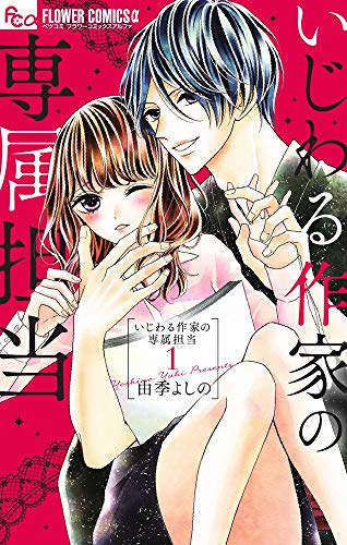 いじわる作家の専属担当 1