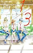1/3 さんぶんのいち 3