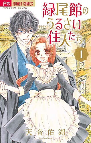 緑尾館のうるさい住人たち 1