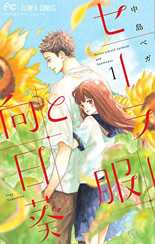 セーラー服と向日葵(1)