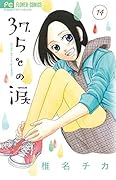 37.5℃の涙 14