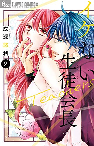 イケない生徒会長Teachers 2