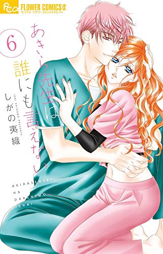 あきら先生は誰にも言えない 6