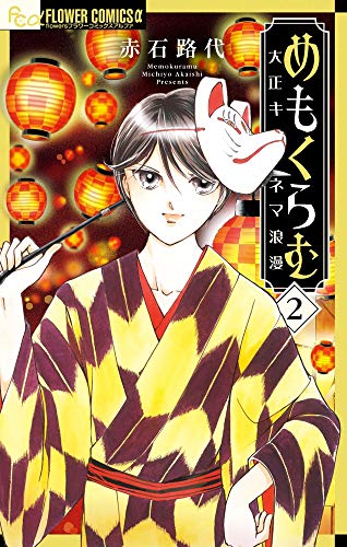 めもくらむ 大正キネマ浪漫 2