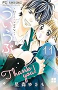 ういらぶ。-初々しい恋のおはなしー 11