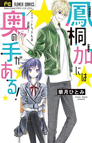 鳳桐加には奥の手がある!