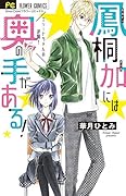 鳳桐加には奥の手がある!