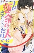 まだ運命の人に出会ってないだけ!!