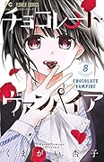 チョコレート・ヴァンパイア