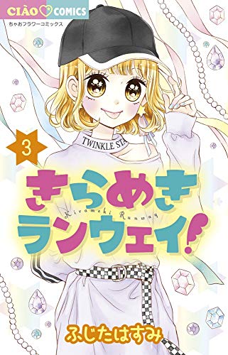 きらめきランウェイ! 3