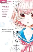 泣きたい時に読む本