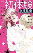 初体験ーはげしくー