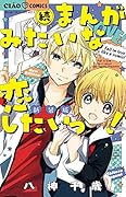 続まんがみたいな恋したいっ!新装版