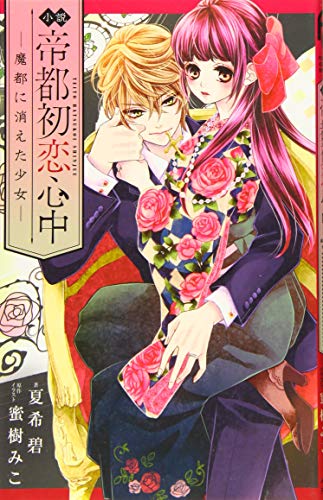 小説 帝都初恋心中 -魔都に消えた少女ー
