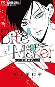 Bite Maker 〜王様のΩ〜(1)