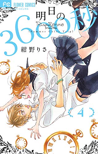 明日の3600秒(4完)