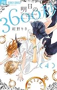 明日の3600秒(4完)