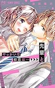 やっかいな初恋は…先輩と