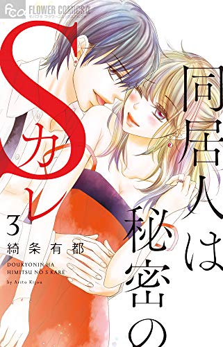同居人は秘密のSカレ(3)
