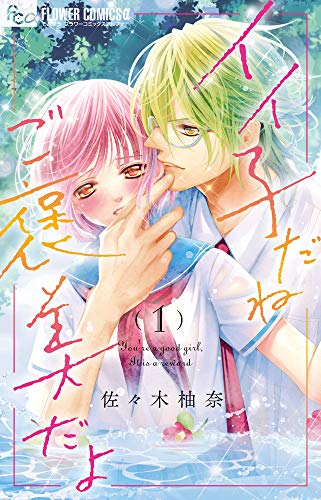 イイ子だねご褒美だよ(1)