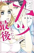 ヤッてしまったら最後(4)