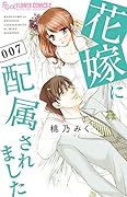 花嫁に配属されました