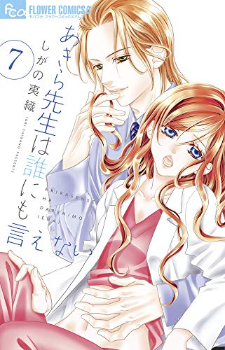 あきら先生は誰にも言えない